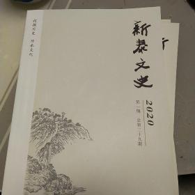 《新泰文史》第一期2020年总39期