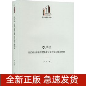 空序律 英汉时空性差异视角下汉语的空间顺序原则