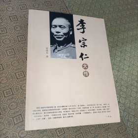 李宗仁大传（一版一印）