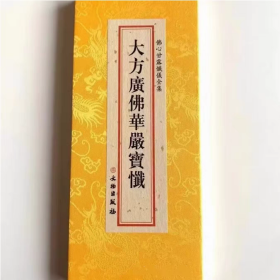 佛心甘露忏仪全集分册 --大方广佛华严宝忏 正版精装绸缎面 大字折子本