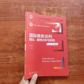 国际商务谈判：理论、案例分析与实践（第六版·数字教材版）白远 著白远中国人民大学出版社9787300304779