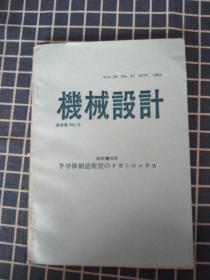 机械设计（通卷第362号）【临时增刊号半导体制造装置】