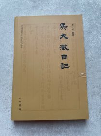 吴大澂日记（中国近代人物日记丛书）