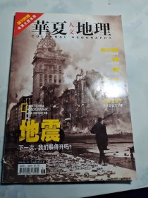 华夏人文地理2006年4月 地震