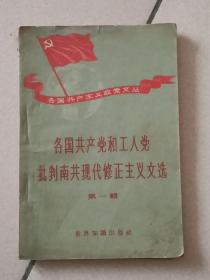 各国共产党和工人党批判南共现代修正主义文选