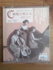 橄榄古典音乐 2016年秋季刊