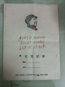 zheng党登记表