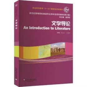 【正版二手】文学导论杨金才9787544674379上海外语教育出版社