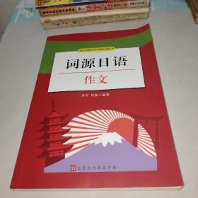 詞源日語作文