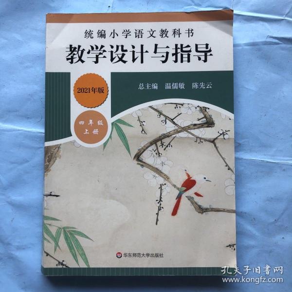 2019秋统编小学语文教科书教学设计与指导四年级上册（温儒敏、陈先云主编）