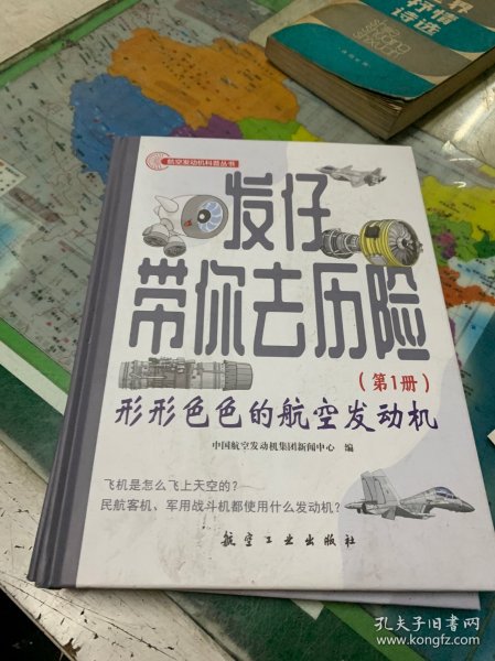 发仔带你去历险：形形色色的航空发动机，航空发动机是怎么工作的(共2册)