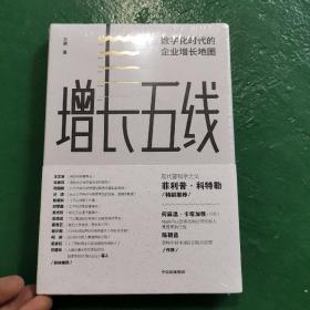 增长五线：数字化时代的企业增长地图