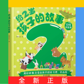 給2歲孩子的故事