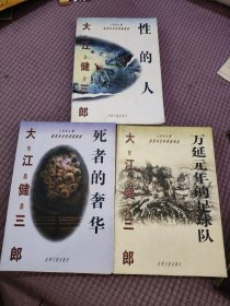 大江健三郎作品集3册合售（万延元年的足球队+性的人+死者的奢华）