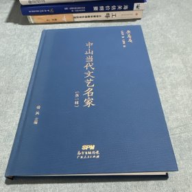 中山当代文艺名家 第一辑、余菊庵（签名本）