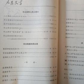 人民文学 期刊1977年1-12期全 总第十期到总第二十一期 附1977年总目录