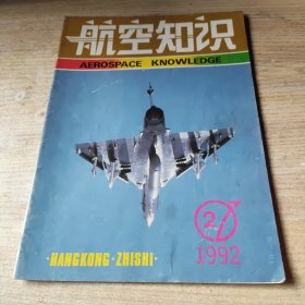 航空知识 1992年第2期