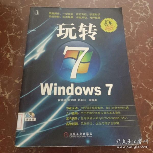 玩转WINDOWS 7