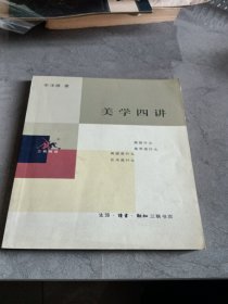 美学四讲