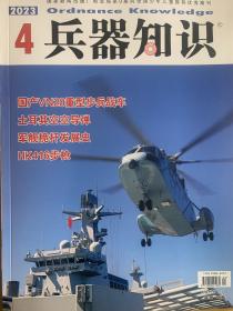 兵器知识2023年4期