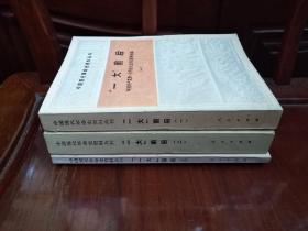 “一大”前后：中国共产党第一次代表大会前后资料选编：中国现代革命史资料丛刊(全三册合售)