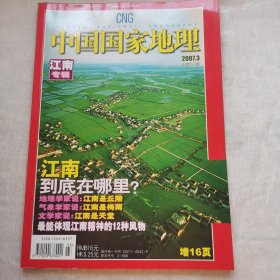 中国国家地理2007年3月江南专辑