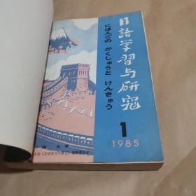 日语学习与研究，1985年（1-6期合订本，双月刊全年）