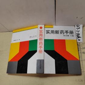 品好适合收藏：实用新药手册