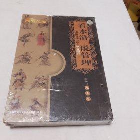 看水浒说管理 水浒管理内幕之领导纲要（6碟VCD，）全新未拆封