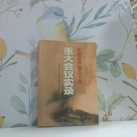 中国共产党八十年重大会议实录 下册