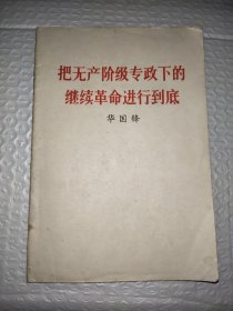 把无产阶级专政下的继续革命进行到底