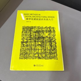 数字化建筑设计方法入门