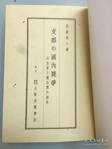 民国旧书，1941年5月20日出版 国共两党争斗史