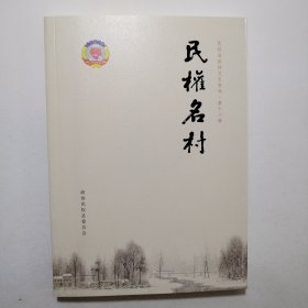 民权名村