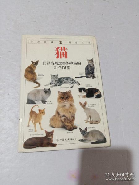 猫：全世界250多种猫的彩色图鉴