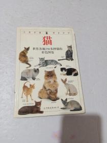 猫：全世界250多种猫的彩色图鉴