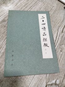 二十四诗品探微