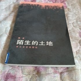 陌生的土地