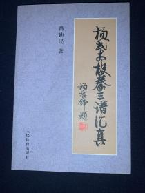 杨式太极拳三谱汇真 内容几乎全新