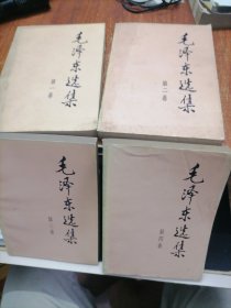 毛泽东选集（ 配套 91版）1- 4册