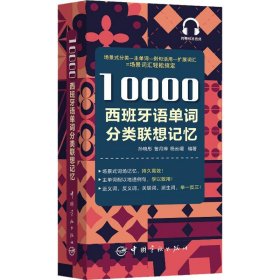 10000西班牙语单词分类联想记忆附赠外教标准音频手机扫描在线播放主单词配有例句四级八级及DELE考试词汇