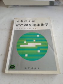 走向21世纪矿产勘查地球化学