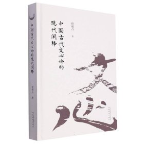 中国古代文心论的现代阐释 9787533698713 程相占|责编:江舟 安徽教育