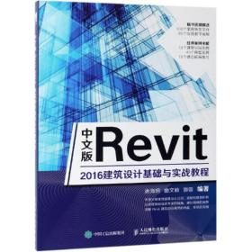 中文版Revit2016建筑设计基础与实战教程