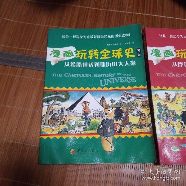 漫画玩转全球史（第三辑）-从摩诃婆罗多到春秋战国