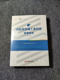 【未拆封】山东省县域工业经济发展报告