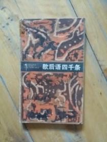 歇后语四千条   修订本   孙治平  等编   上海文艺   1982年一版1983年二印