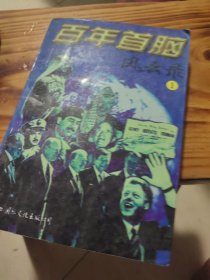 百年首脑风云录