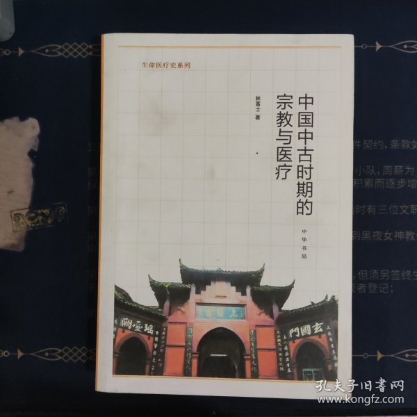 中国中古时期的宗教与医疗