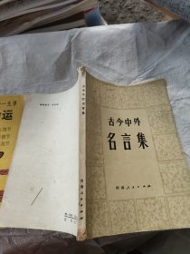 古今中外名言集